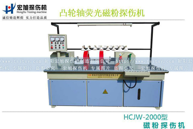 產品名稱：凸輪軸熒光磁粉探傷機
產品型號：系列
產品規(guī)格：臺